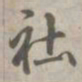 乾隆社书法图片