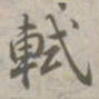 乾隆轼书法图片