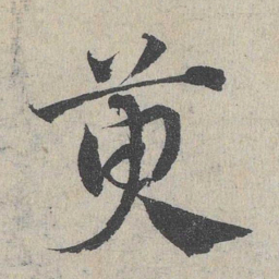 王铎勔书法图片