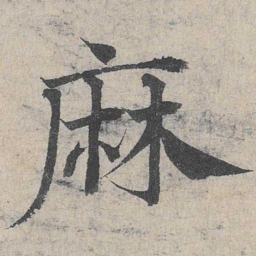 邓文原麻书法图片