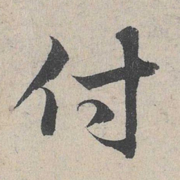 邓文原付书法图片