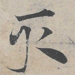 邓文原取书法图片