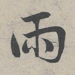 邓文原两书法图片