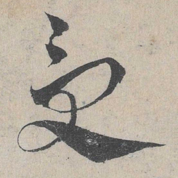 邓文原受书法图片