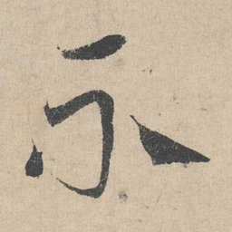 邓文原不书法图片