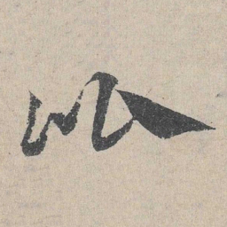 邓文原比书法图片