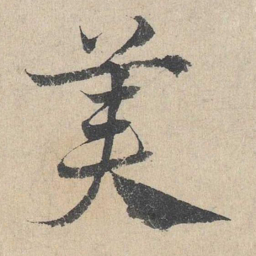 邓文原美书法图片