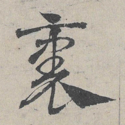 邓文原里书法图片