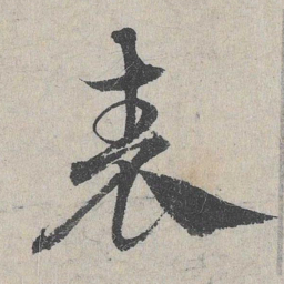 邓文原表书法图片