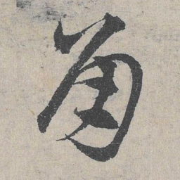 邓文原角书法图片
