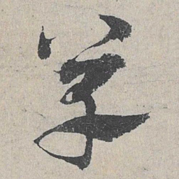 邓文原单书法图片
