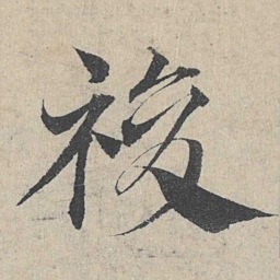 邓文原复书法图片