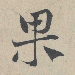 邓文原果书法图片