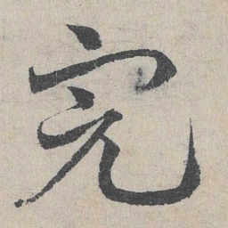 邓文原完书法图片