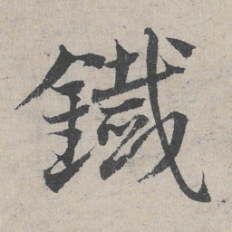 邓文原铁书法图片