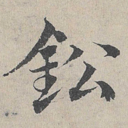 邓文原铅书法图片