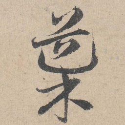 邓文原导书法图片