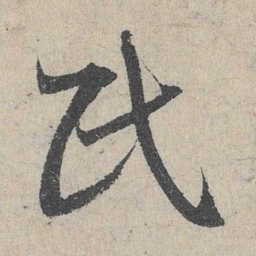 邓文原民书法图片
