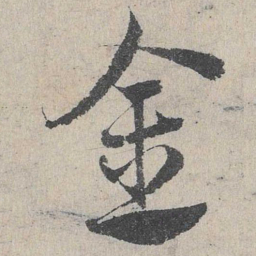 邓文原金书法图片