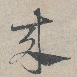 邓文原来书法图片