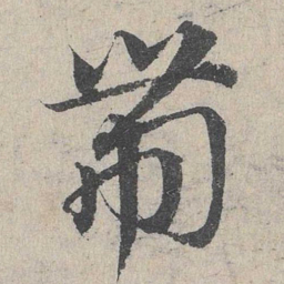 邓文原带书法图片