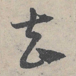 邓文原去书法图片