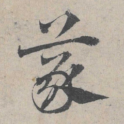 邓文原义书法图片
