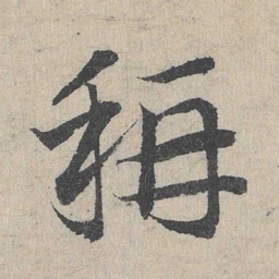 邓文原称书法图片