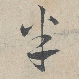 邓文原半书法图片