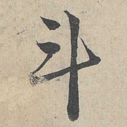 邓文原斗书法图片