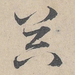 邓文原器书法图片