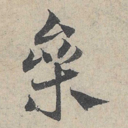 邓文原参书法图片