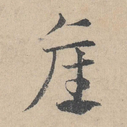 邓文原产书法图片
