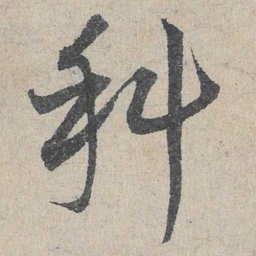 邓文原科书法图片