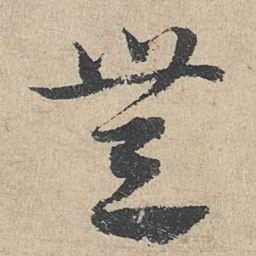 邓文原无书法图片