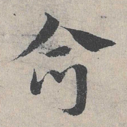 邓文原合书法图片