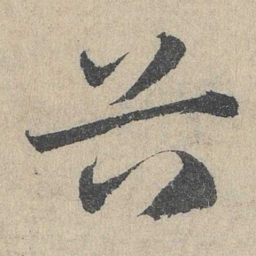 邓文原谷书法图片