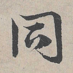 邓文原同书法图片