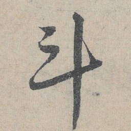 邓文原斗书法图片