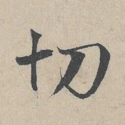 邓文原切书法图片