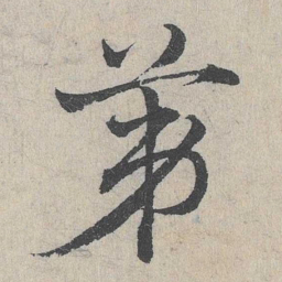 邓文原第书法图片