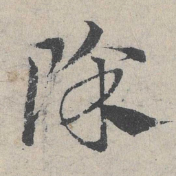 邓文原除书法图片