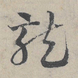 邓文原龙书法图片