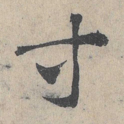 邓文原等书法图片