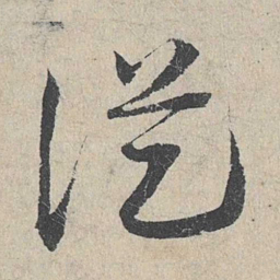 邓文原从书法图片