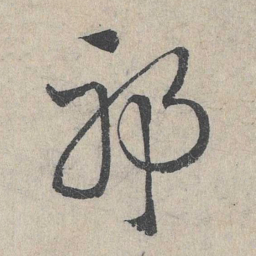 邓文原邪书法图片