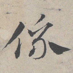 邓文原系书法图片