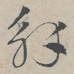 邓文原解书法图片