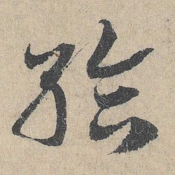 邓文原给书法图片