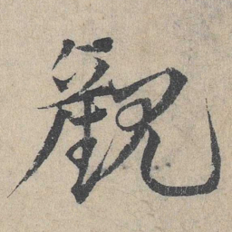 邓文原观书法图片